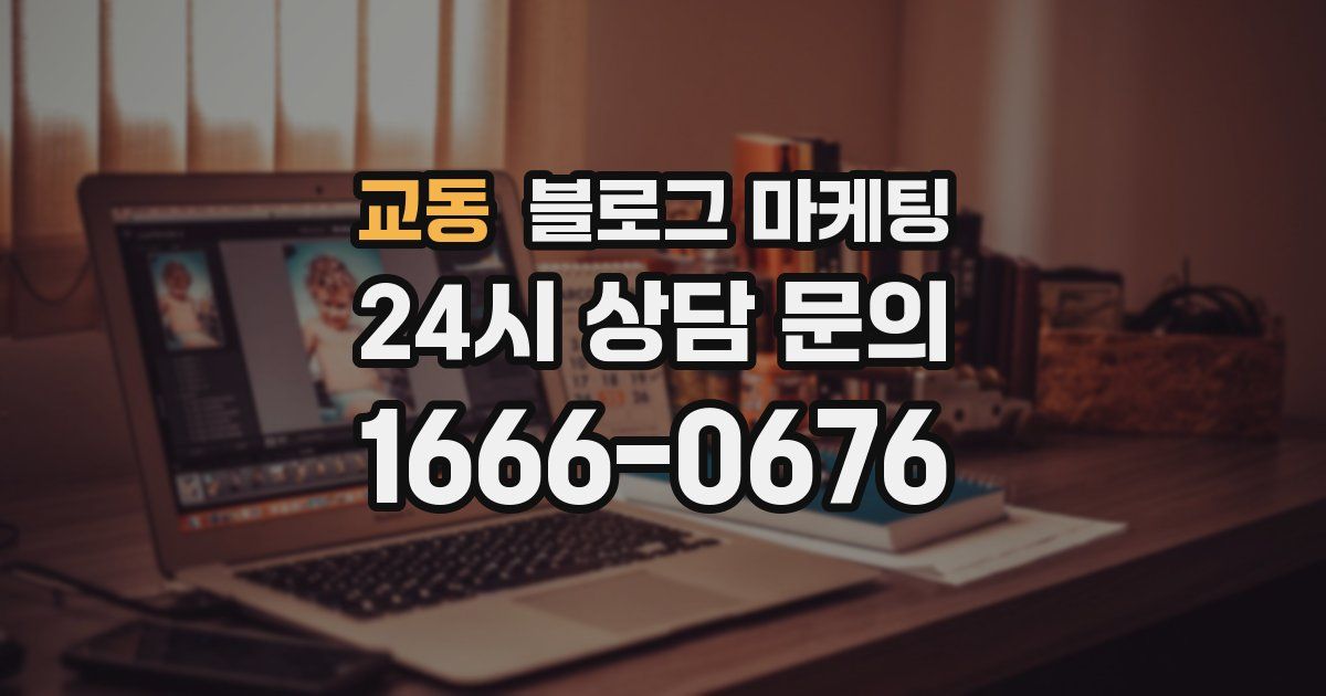 교동 블로그 마케팅