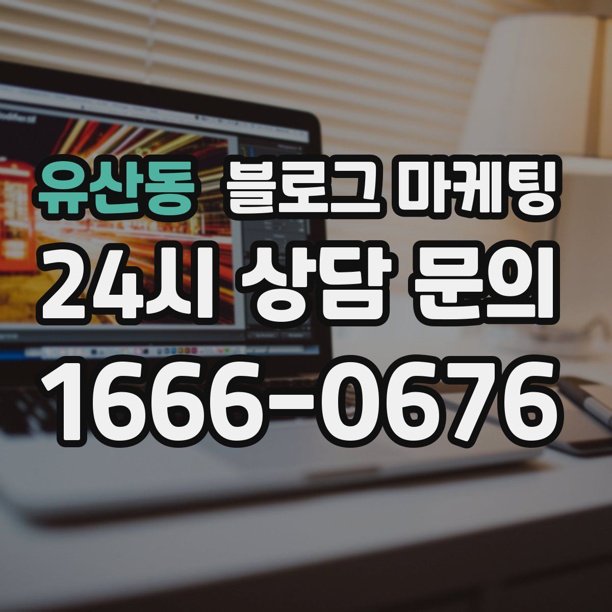 유산동 블로그 마케팅