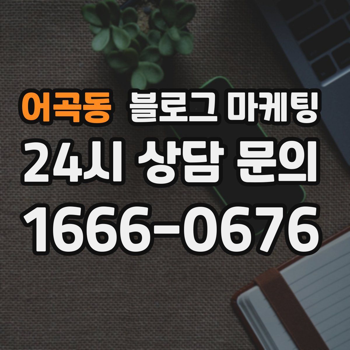 어곡동 블로그 마케팅