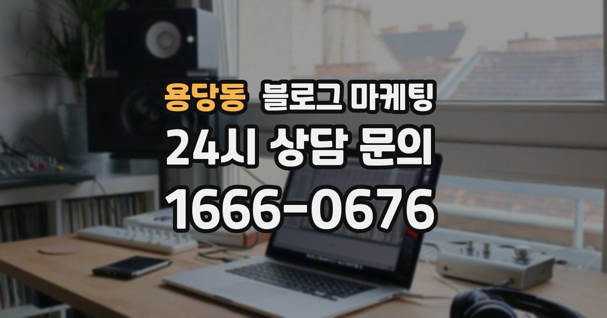 용당동 블로그 마케팅