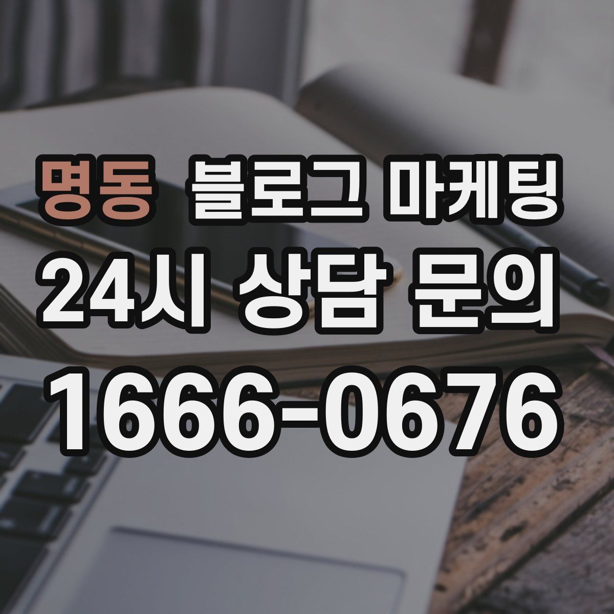 명동 블로그 마케팅