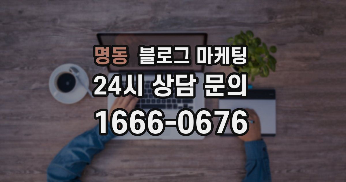 명동 블로그 마케팅