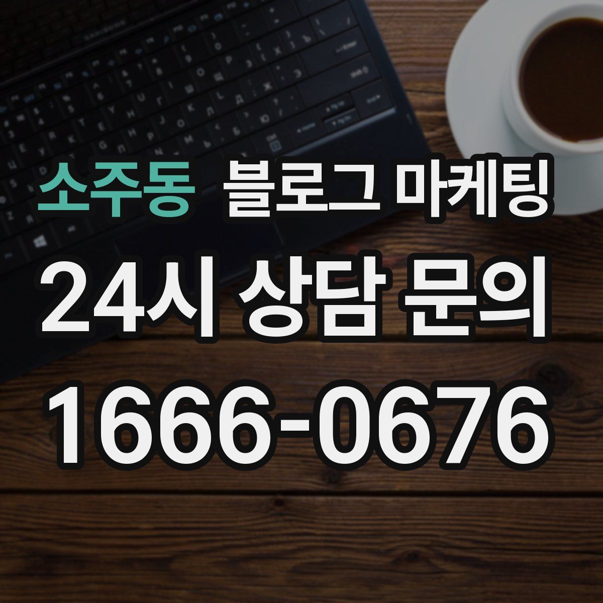 소주동 블로그 마케팅