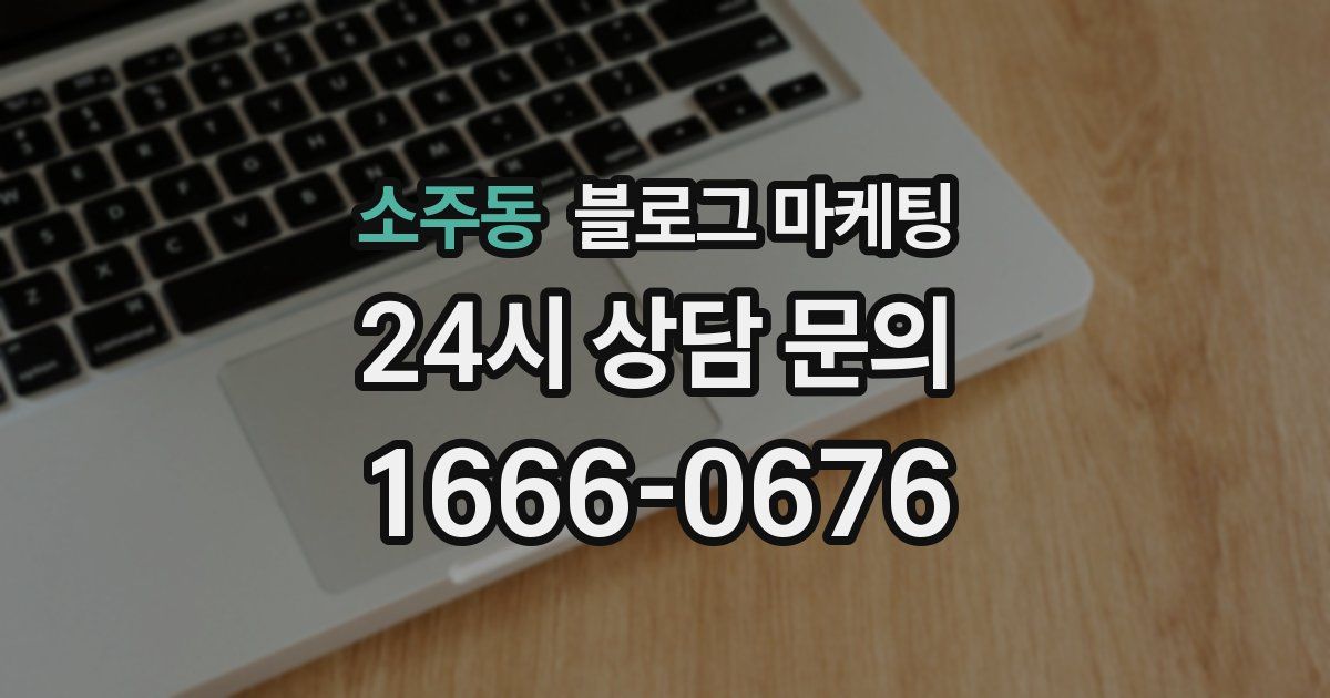 소주동 블로그 마케팅