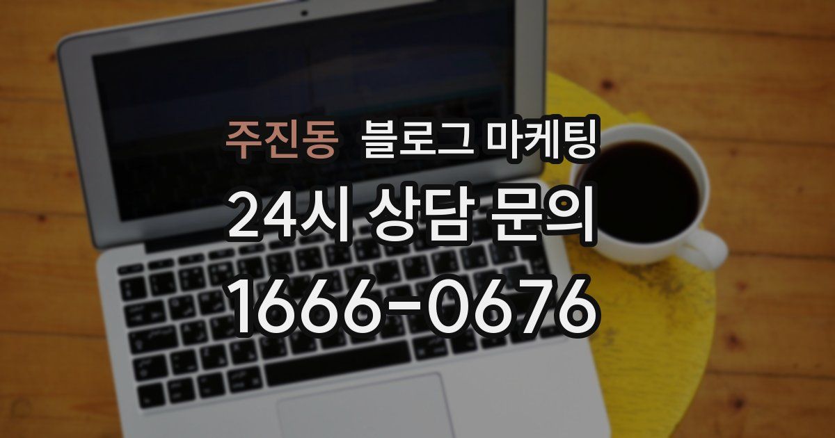 주진동 블로그 마케팅