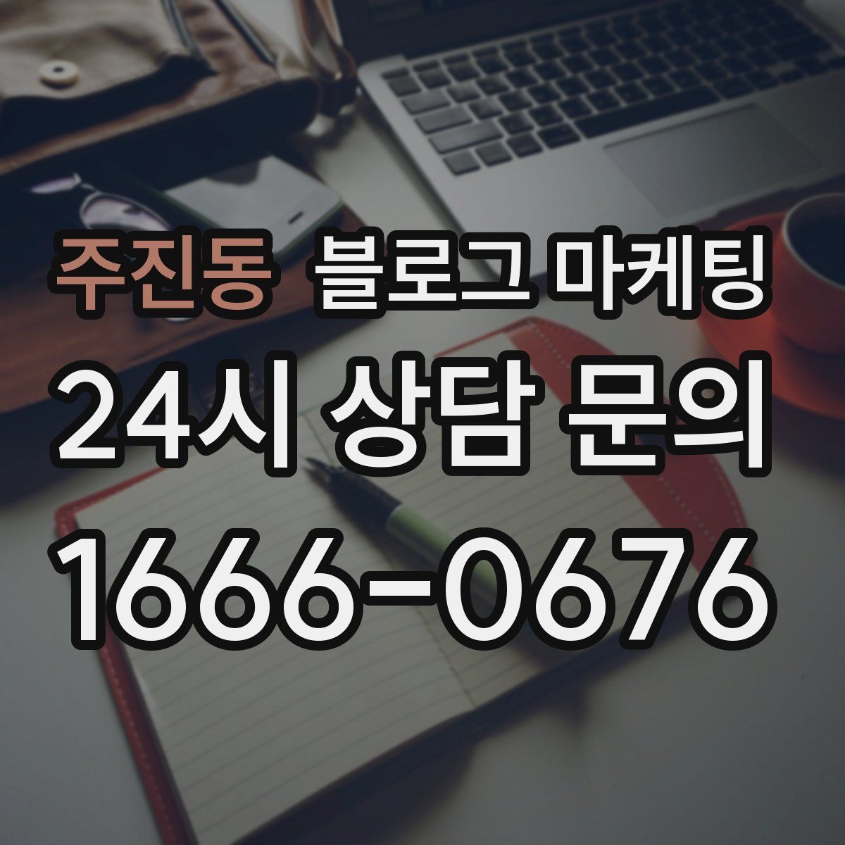 주진동 블로그 마케팅