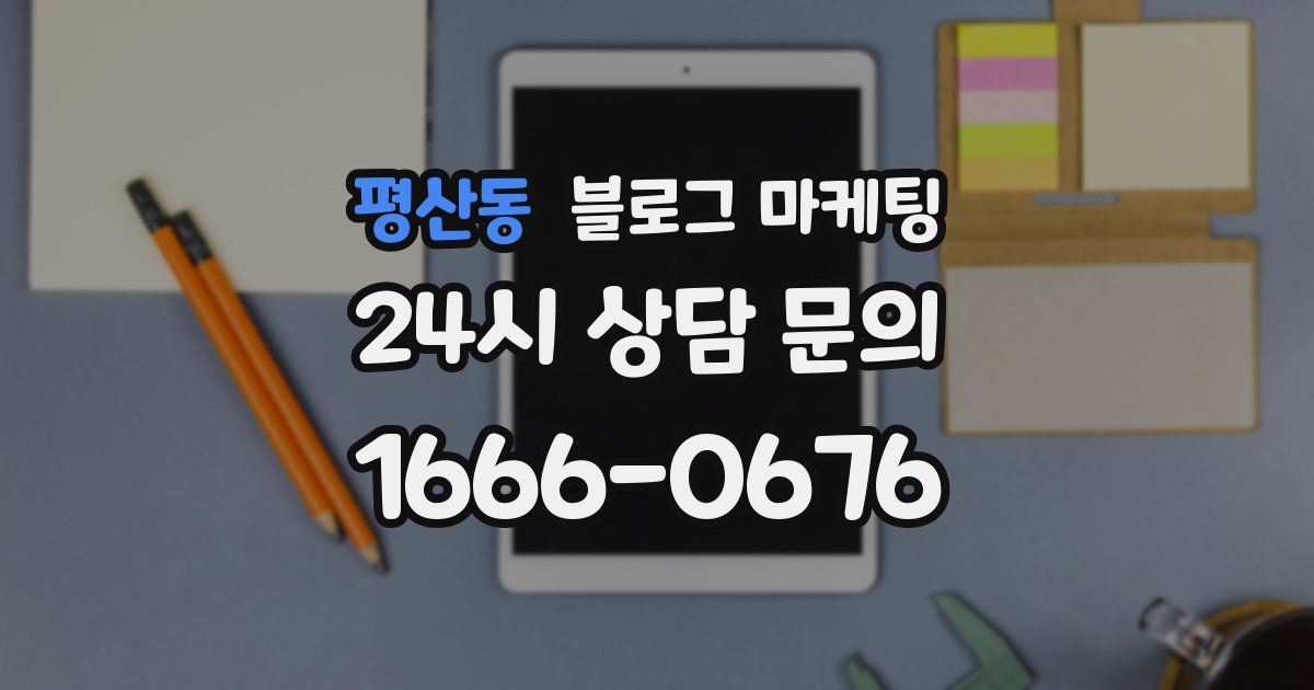 평산동 블로그 마케팅