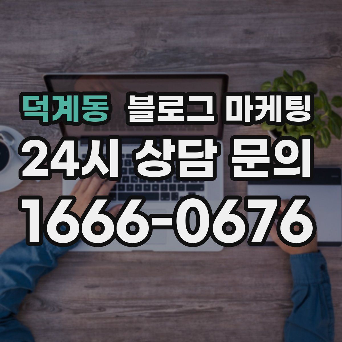 덕계동 블로그 마케팅