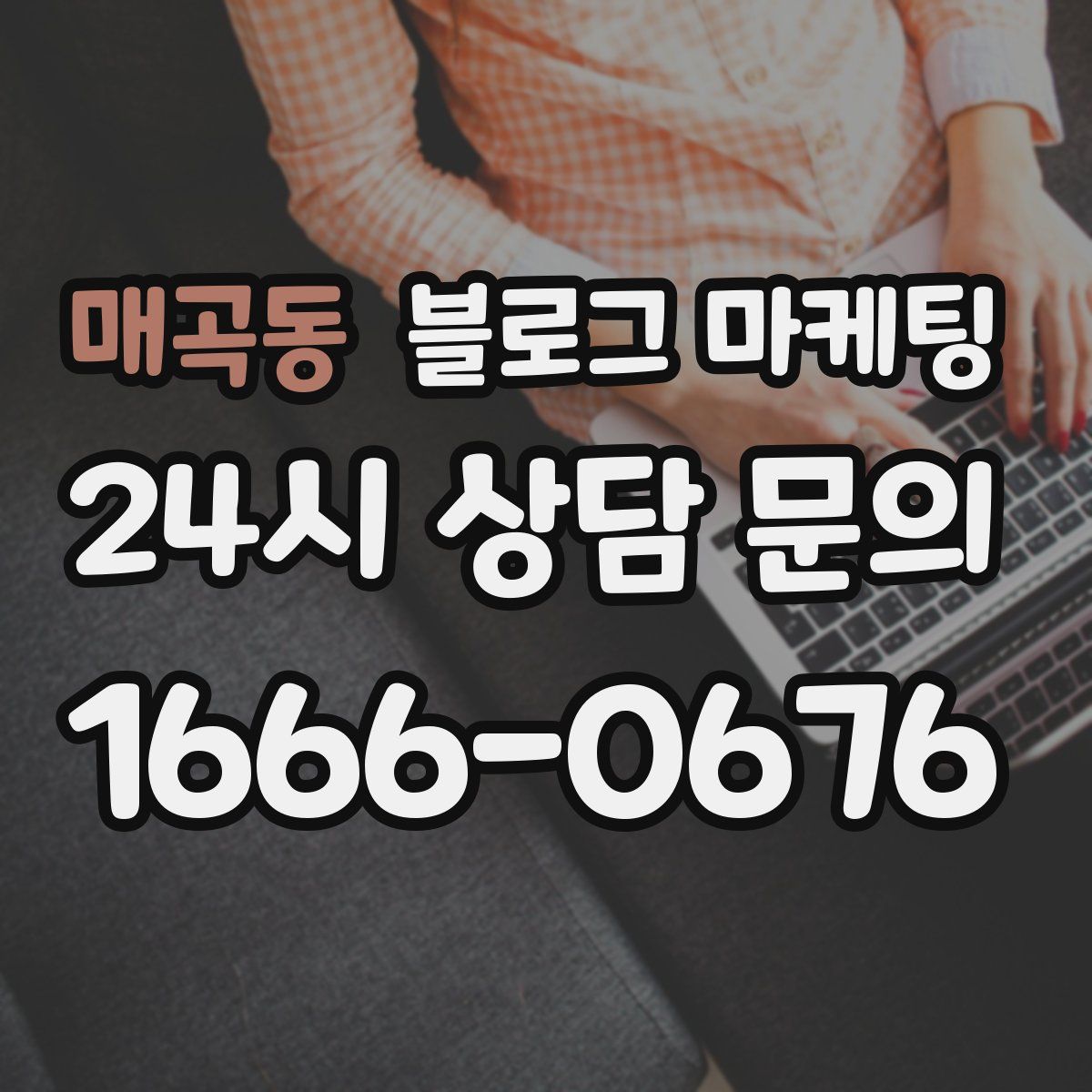 매곡동 블로그 마케팅