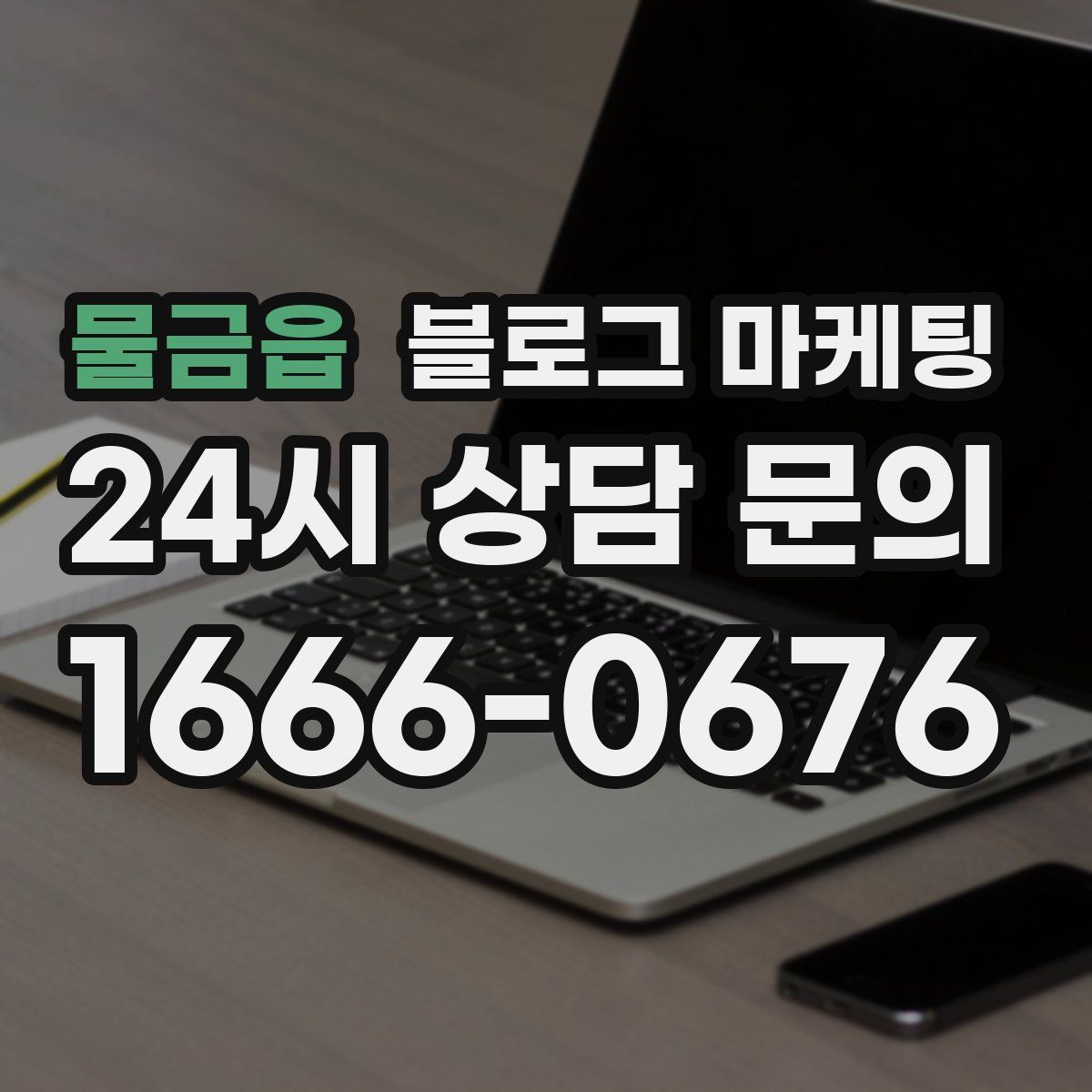 물금읍 블로그 마케팅