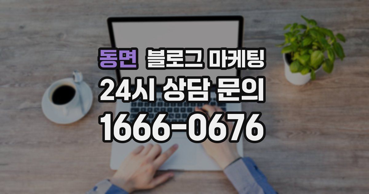 동면 블로그 마케팅