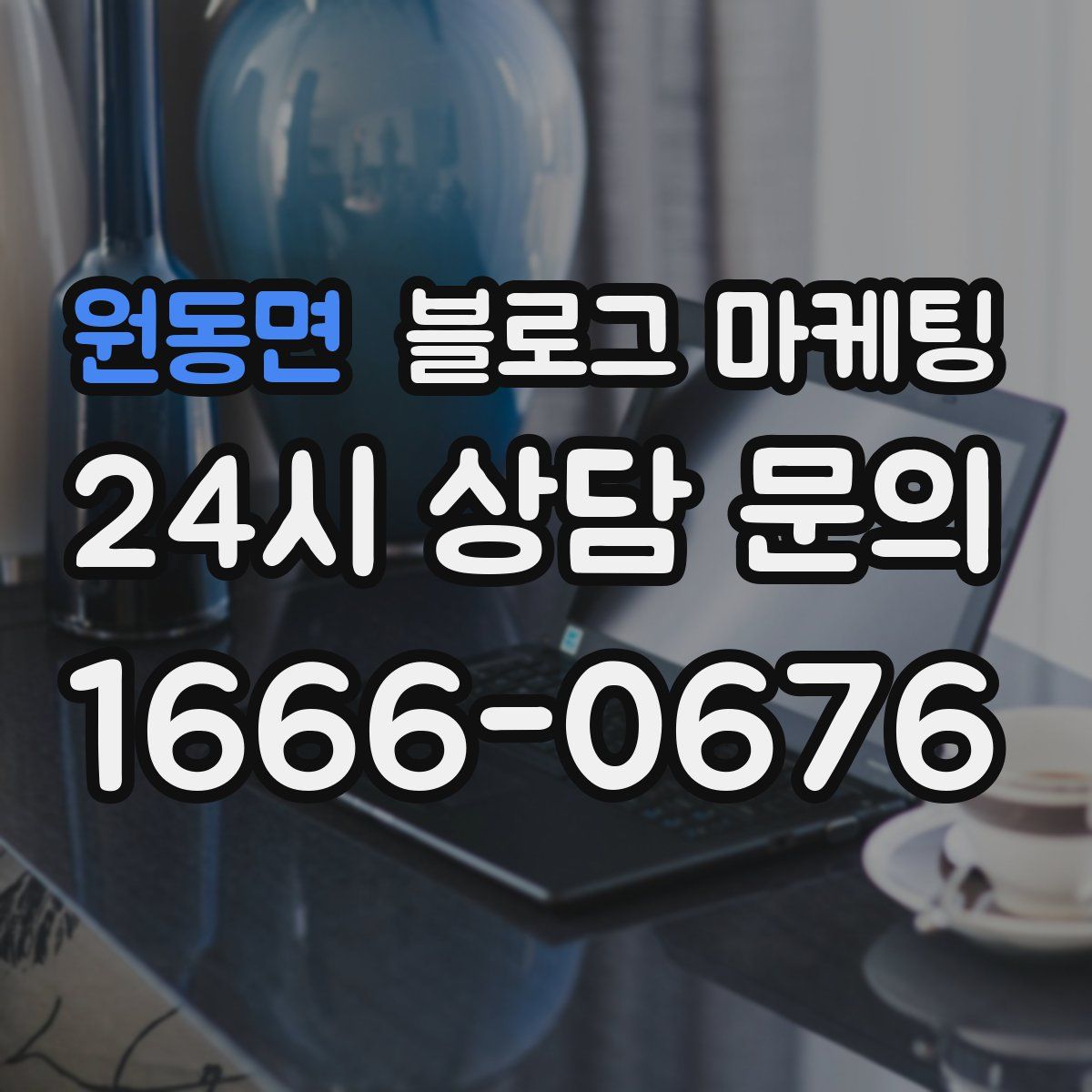 원동면 블로그 마케팅