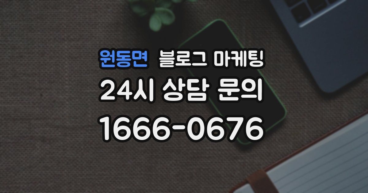 원동면 블로그 마케팅
