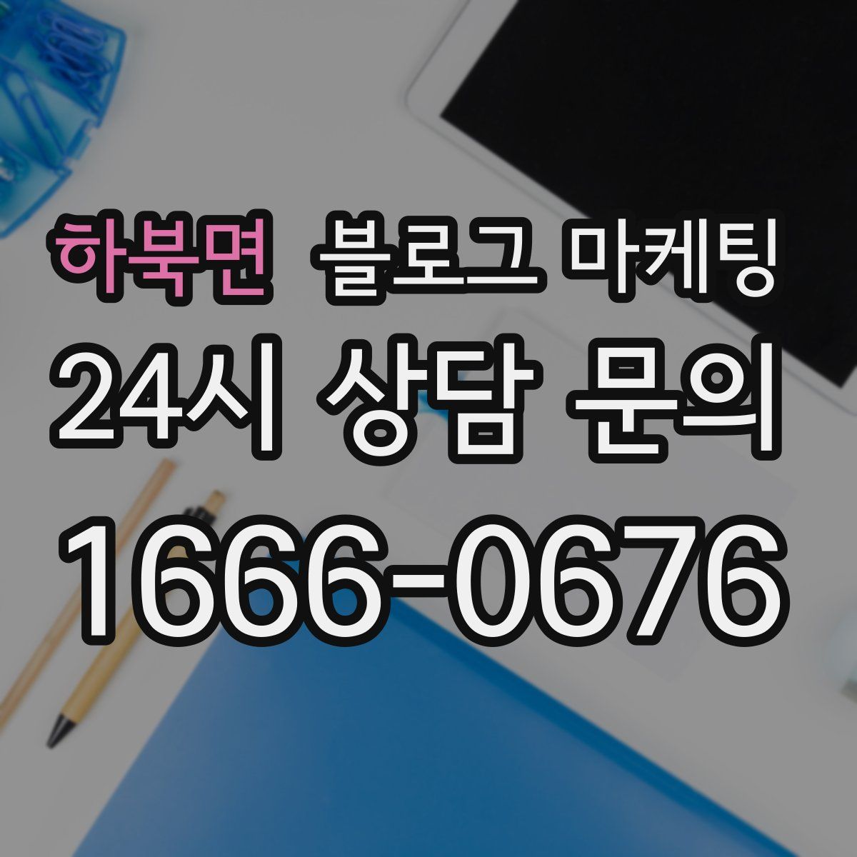 하북면 블로그 마케팅