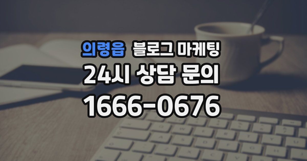 의령읍 블로그 마케팅