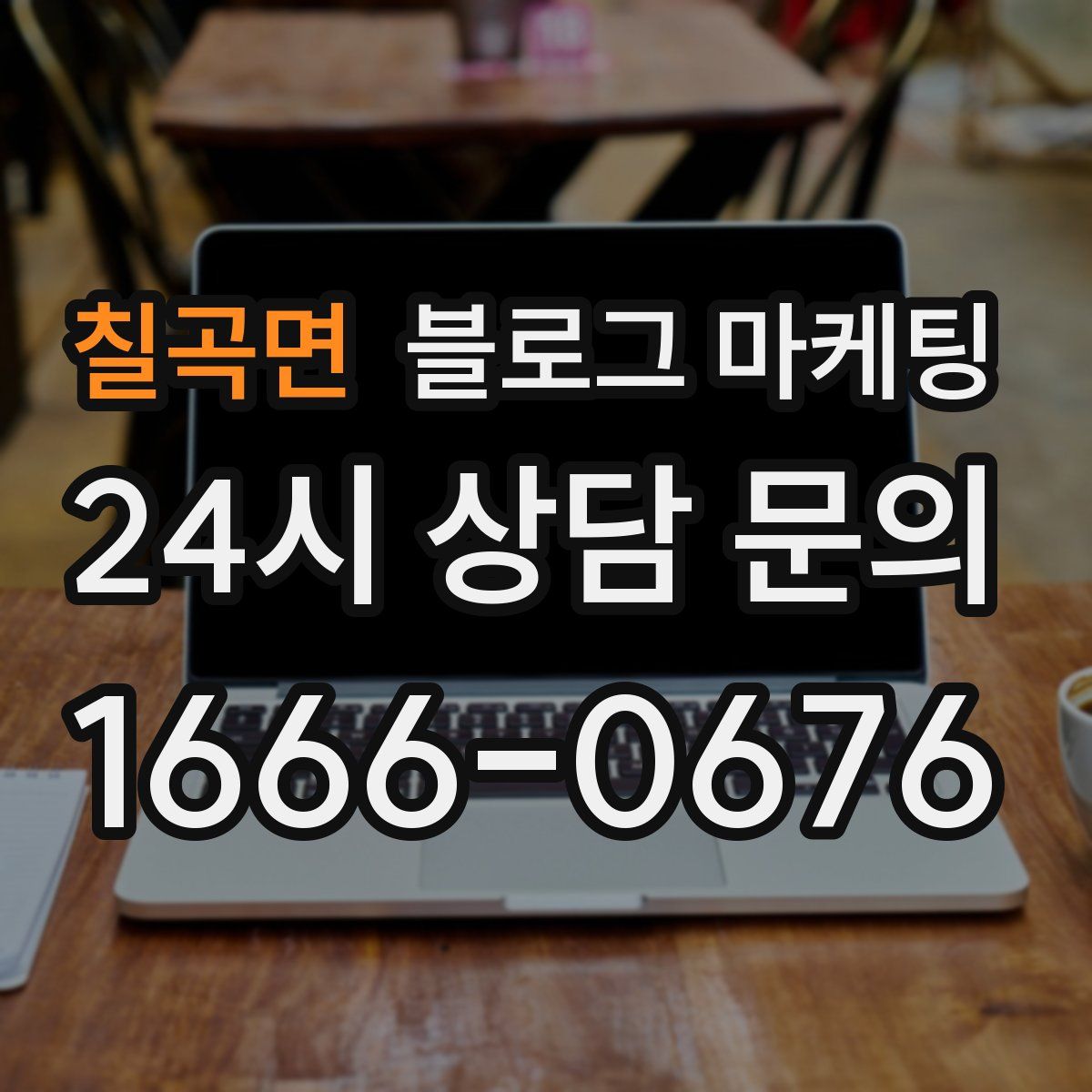 칠곡면 블로그 마케팅