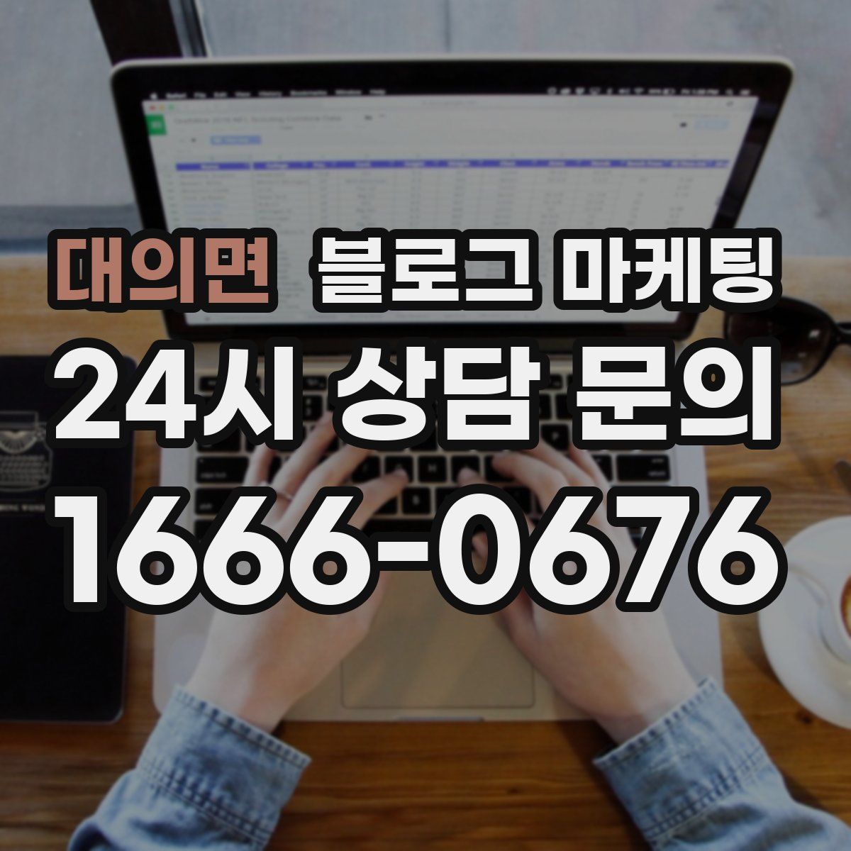 대의면 블로그 마케팅