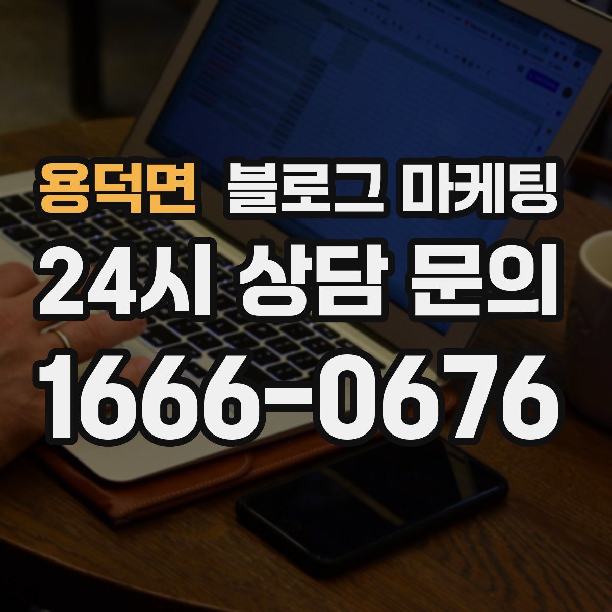 용덕면 블로그 마케팅