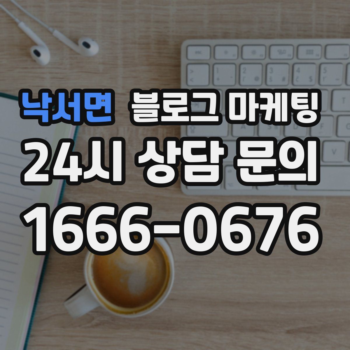 낙서면 블로그 마케팅