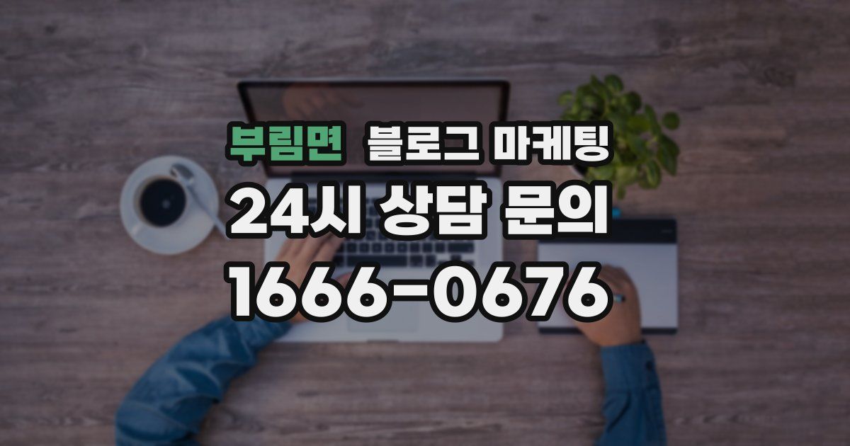 부림면 블로그 마케팅
