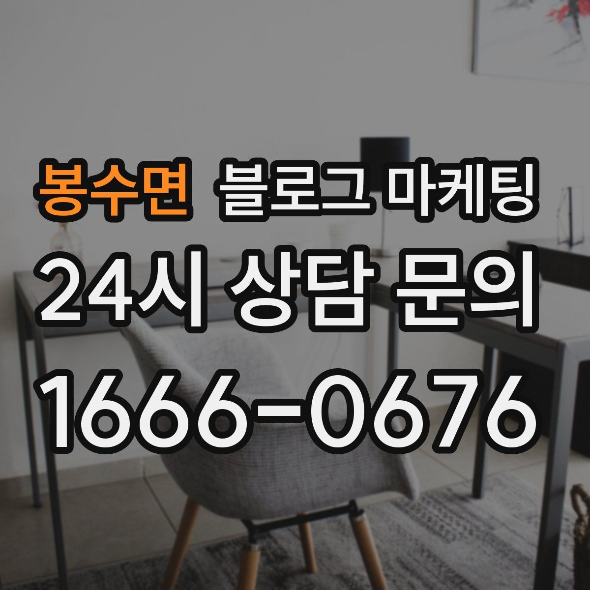 봉수면 블로그 마케팅