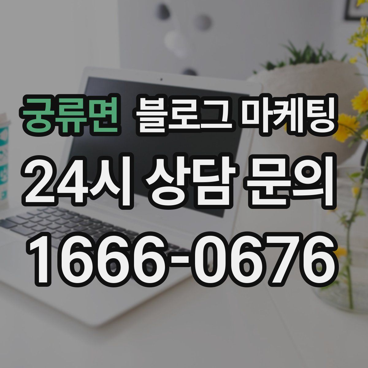 궁류면 블로그 마케팅