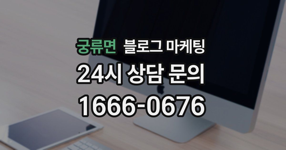 궁류면 블로그 마케팅