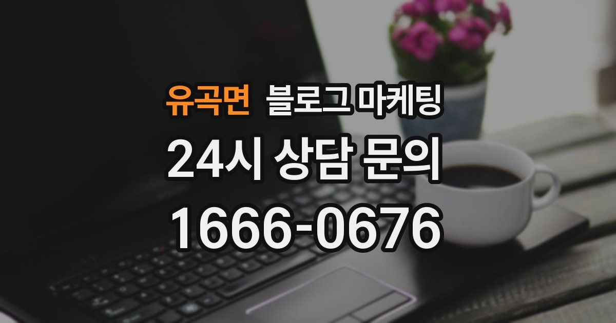 유곡면 블로그 마케팅