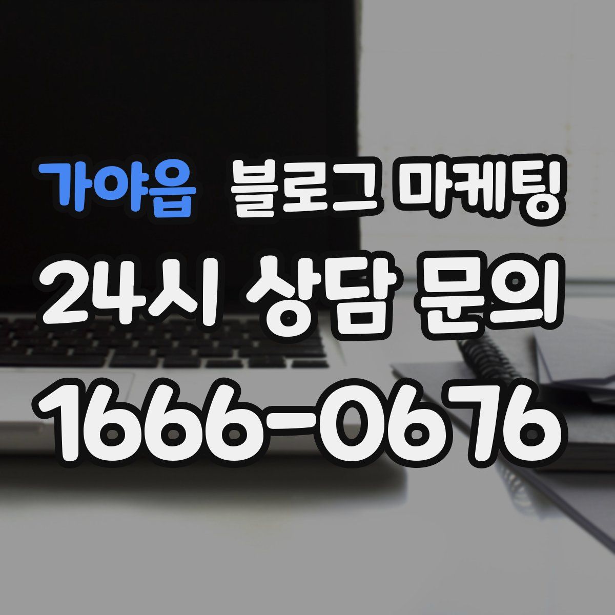가야읍 블로그 마케팅