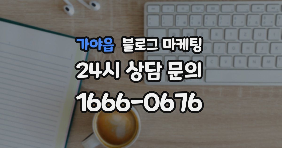 가야읍 블로그 마케팅