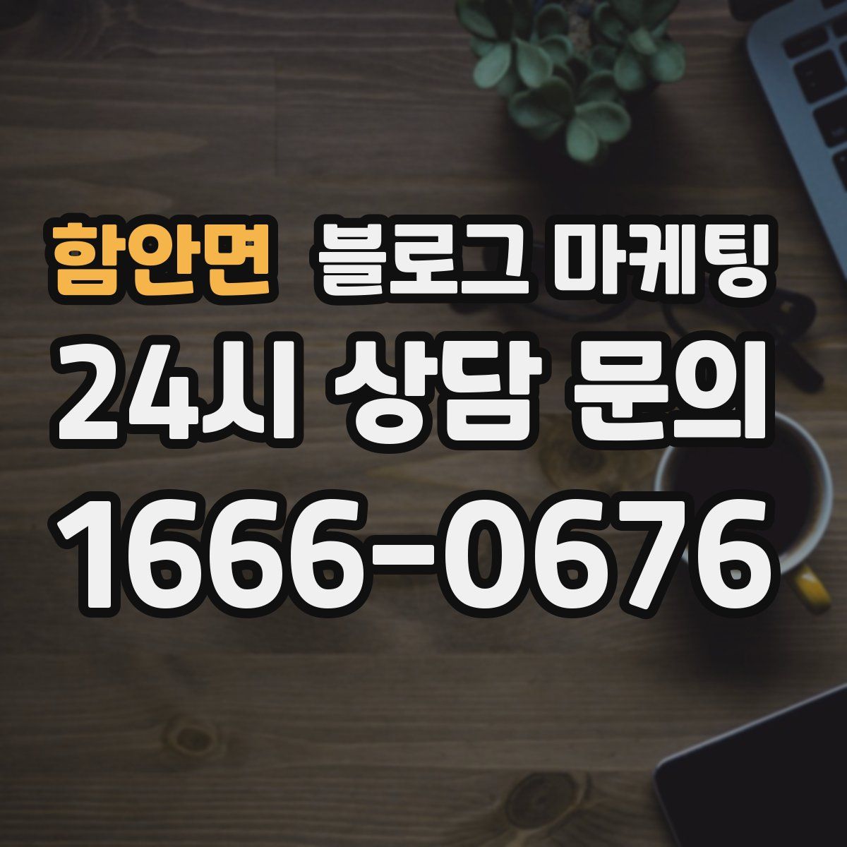 함안면 블로그 마케팅