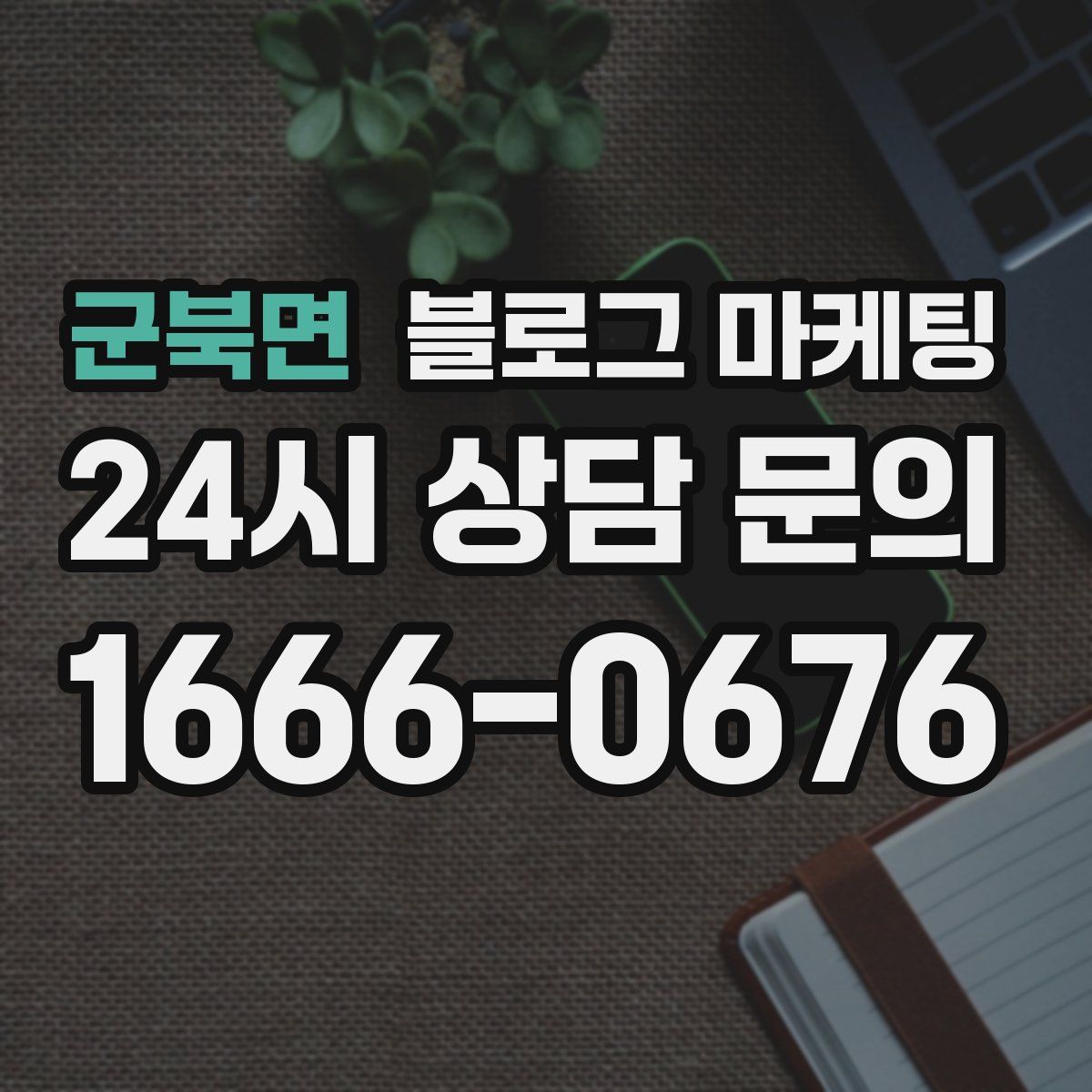 군북면 블로그 마케팅
