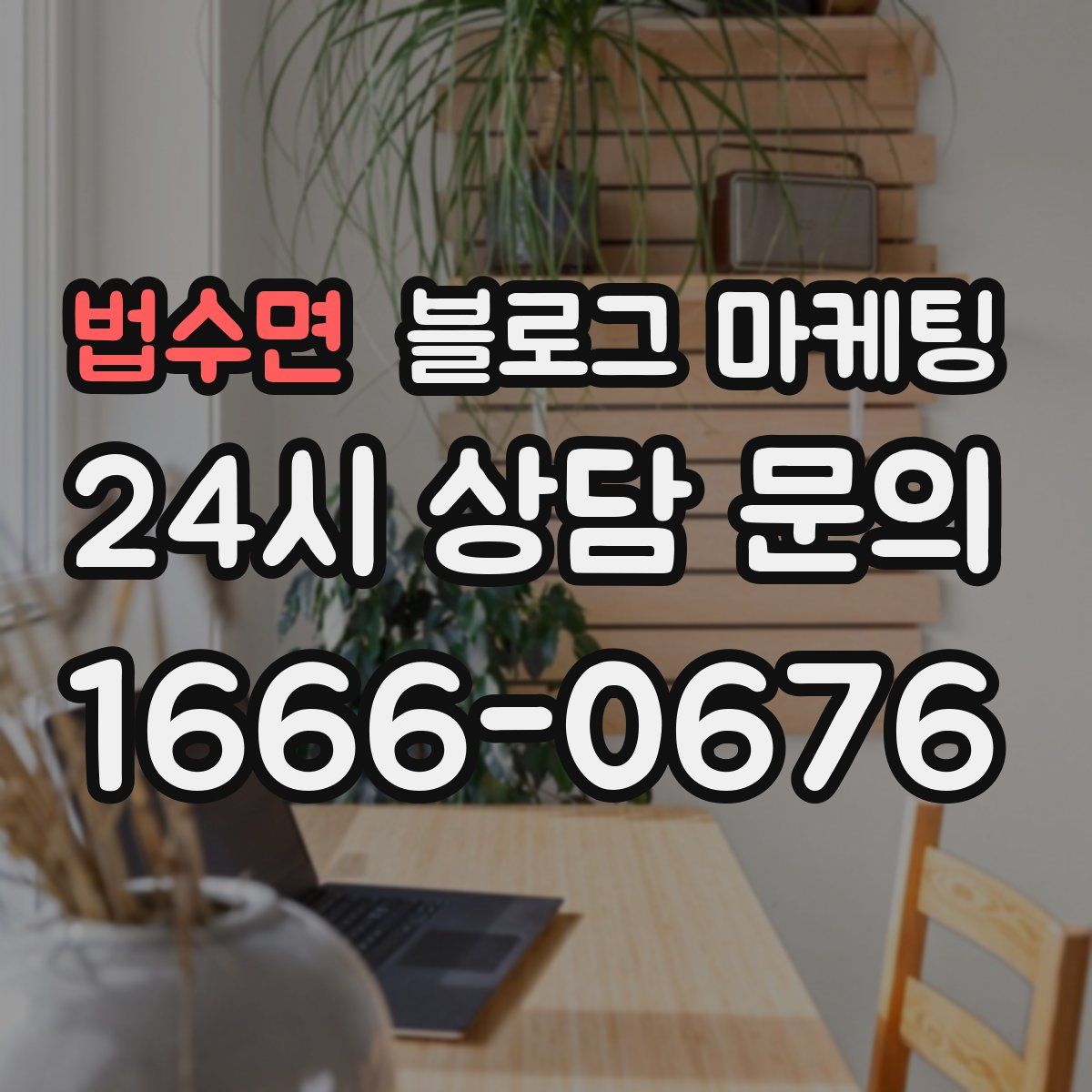 법수면 블로그 마케팅
