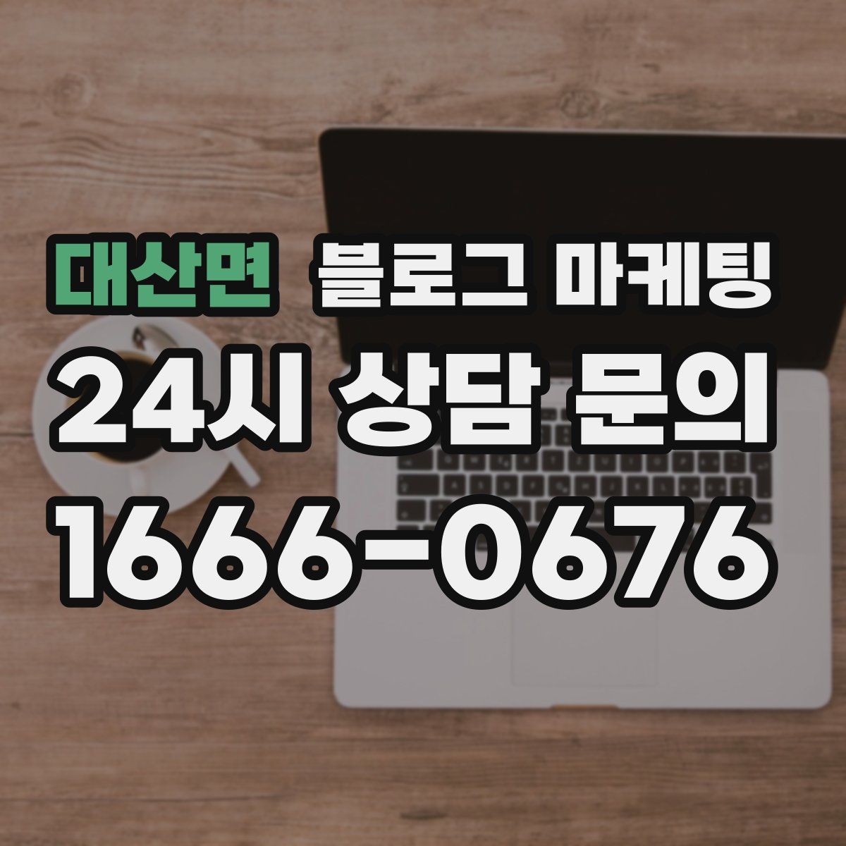 대산면 블로그 마케팅