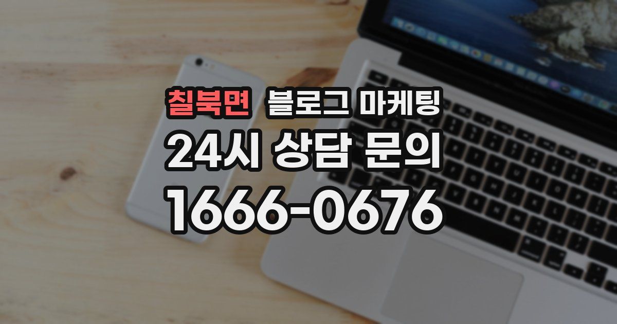 칠북면 블로그 마케팅