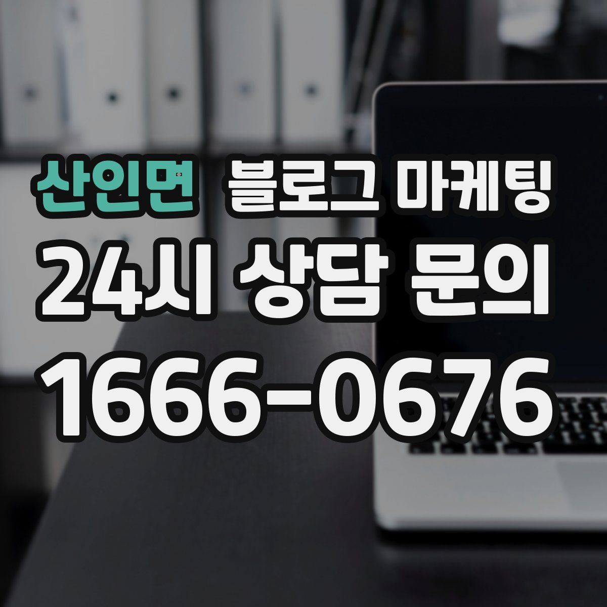 산인면 블로그 마케팅