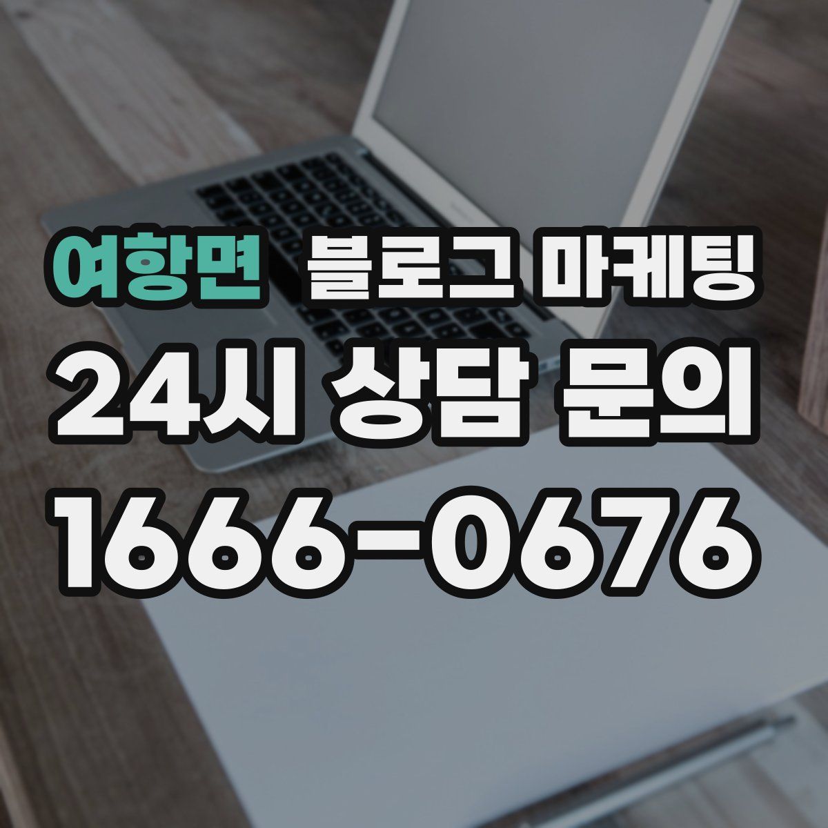 여항면 블로그 마케팅