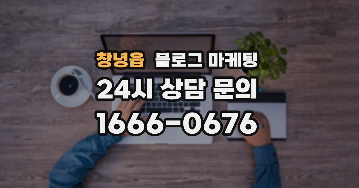 창녕읍 블로그 마케팅