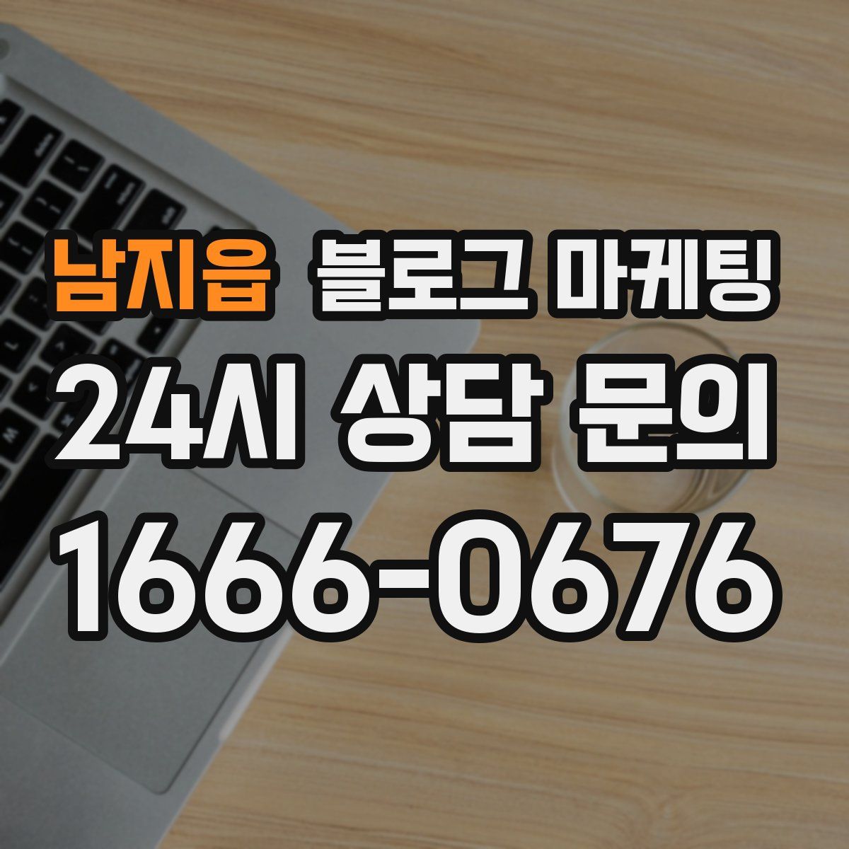 남지읍 블로그 마케팅