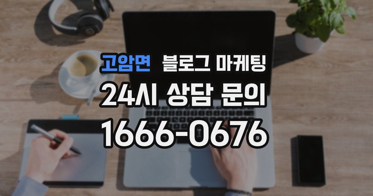 고암면 블로그 마케팅