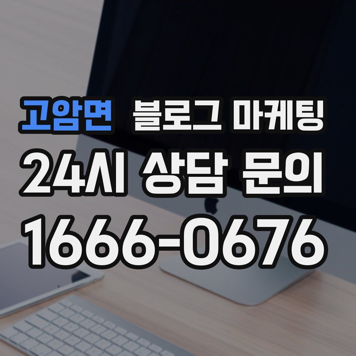 고암면 블로그 마케팅