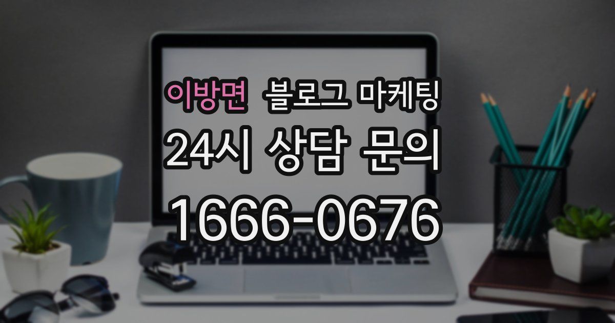 이방면 블로그 마케팅