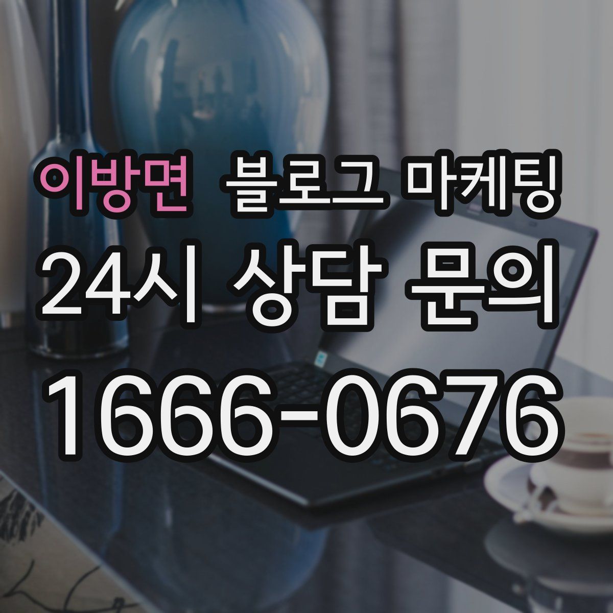 이방면 블로그 마케팅