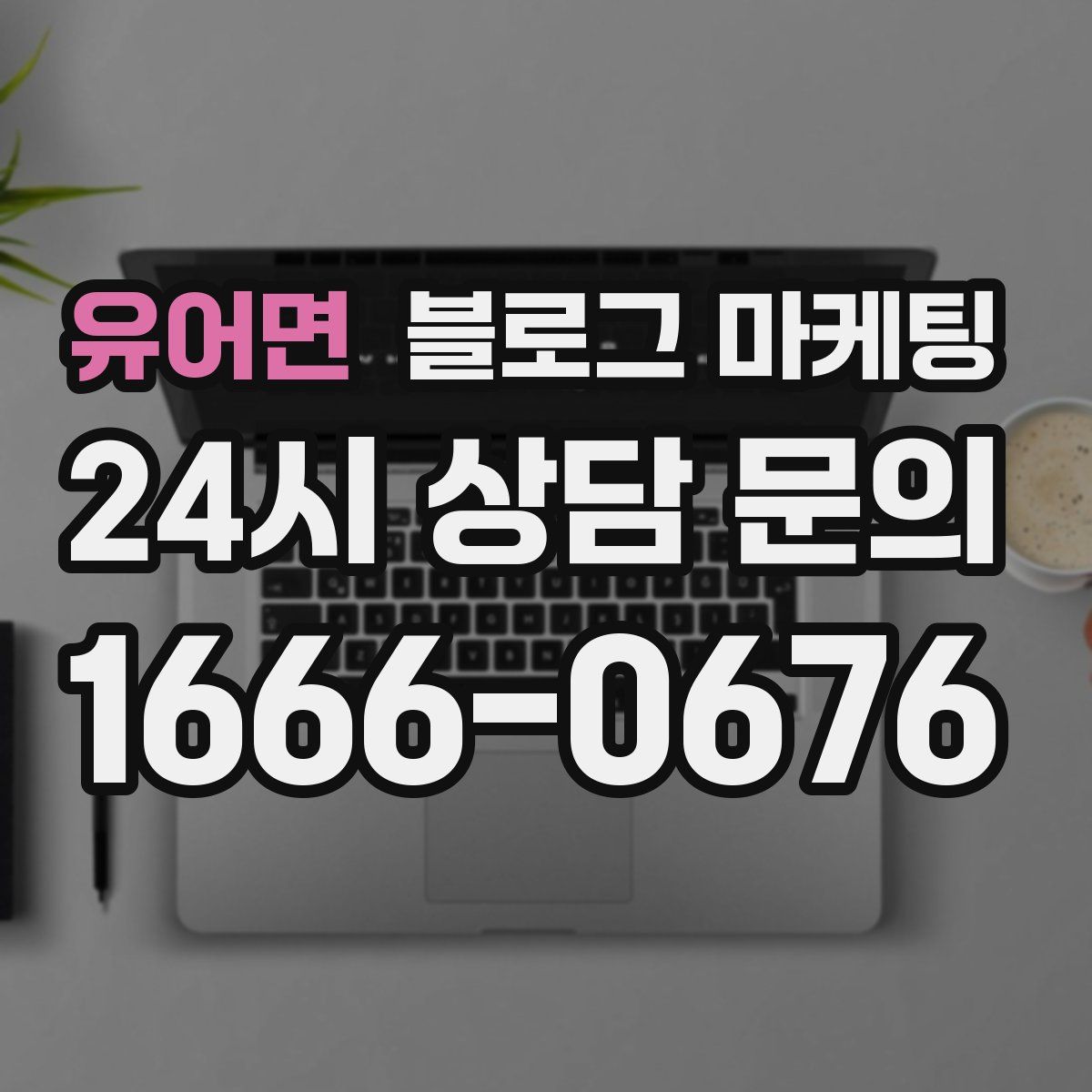 유어면 블로그 마케팅