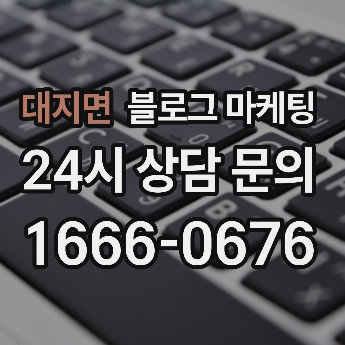대지면 블로그 마케팅