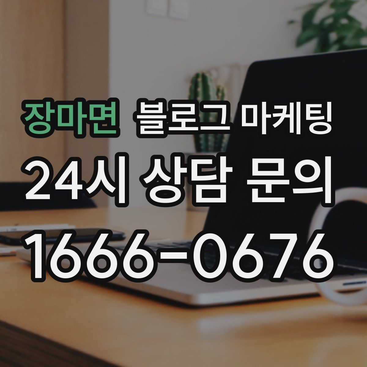 장마면 블로그 마케팅