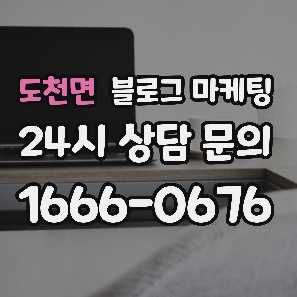 도천면 블로그 마케팅