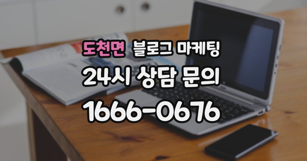 도천면 블로그 마케팅