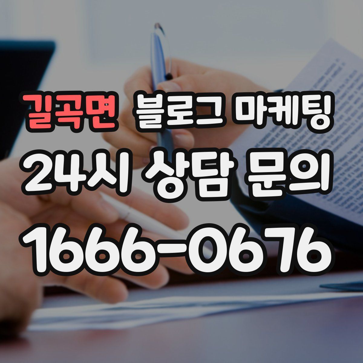 길곡면 블로그 마케팅
