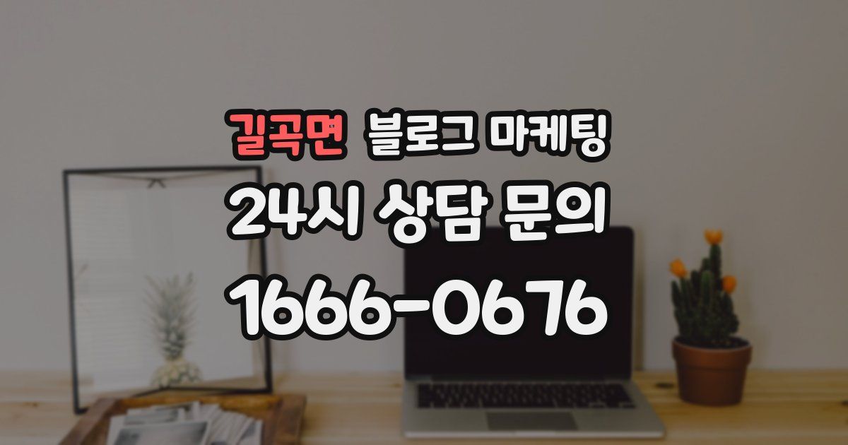 길곡면 블로그 마케팅